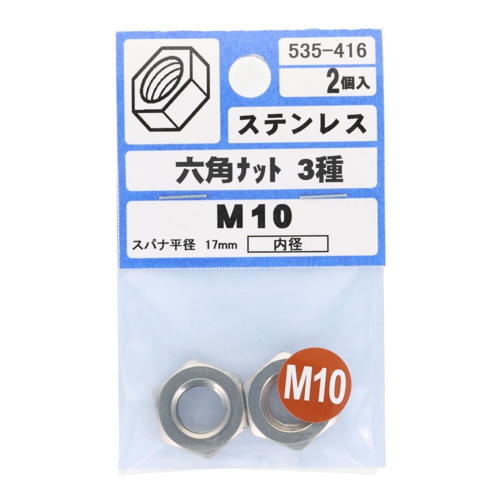 ＯＨＳＡＴＯ　ステンレス　六角ナット　３種　Ｍ１０　２個入, ステンレス, M10