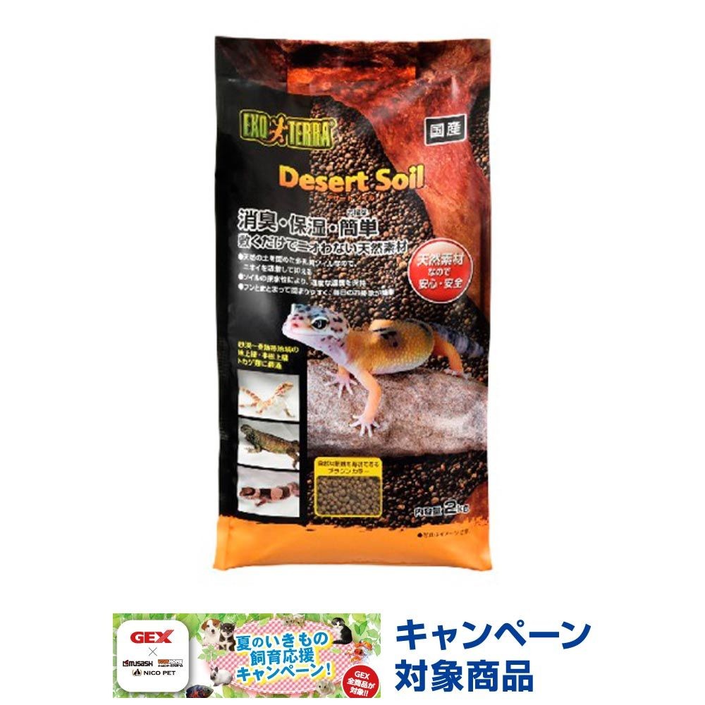 ジェックス　デザートソイル2ＫＧ, 天然素材, 2kg