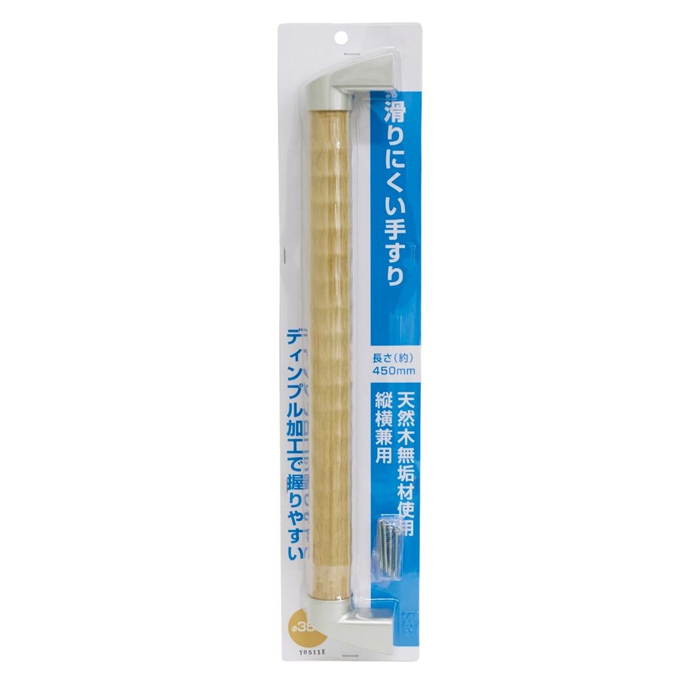 木製手すりセット　ディンプル加工  &Phi;35mm&times;長さ約450mm, 木製, 450mm