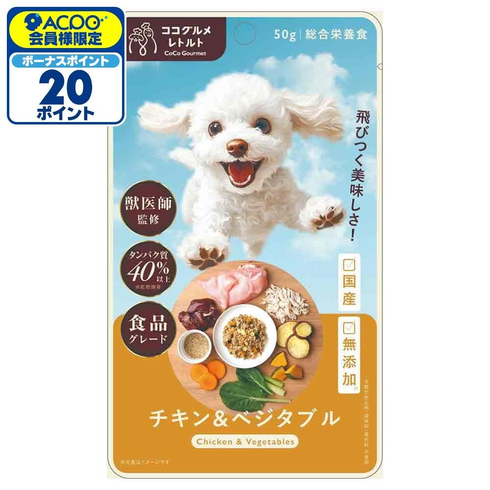 ココグルメ・レトルト　チキン＆ベジタブル　５０ｇ, チキン＆ベジタブル, 50g
