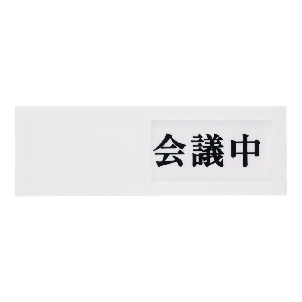 光　サインプレート　会議中ー空室, 白, 1個入り