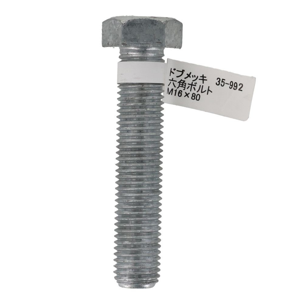 ドブめっき　六角ボルト　Ｍ１６&times;８０ｍｍ　バラＪＡＮ付, ボルト, M16&times;80