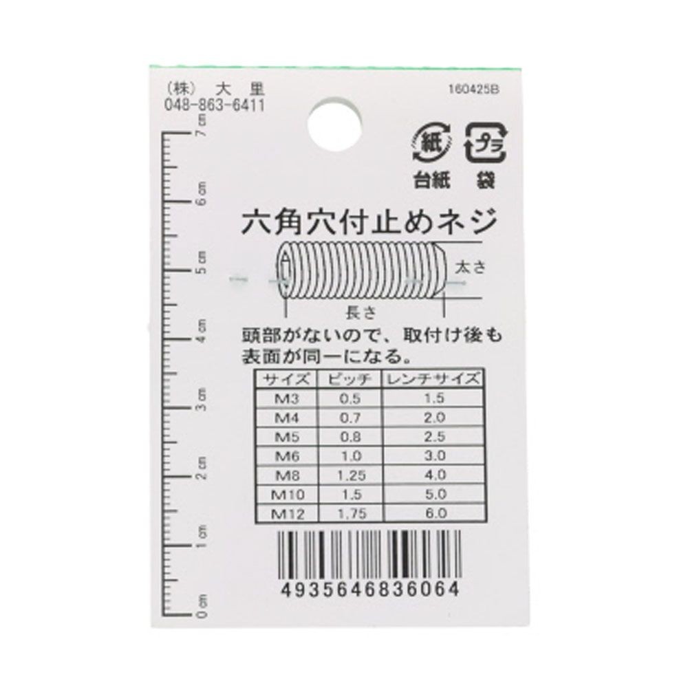 六角穴付止めネジ　Ｍ６&times;１５　６入, ねじ, M6&times;15mm