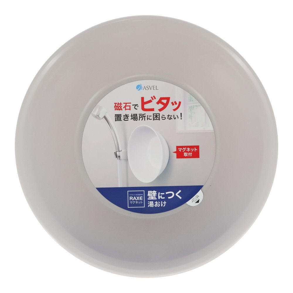 ラックスMG 湯おけ マグネット アッシュグレー, アッシュグレー, マグネット式