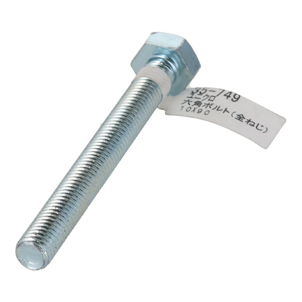 六角ボルト　ユニクロ　全ねじ　Ｍ１０&times;９０, 全ねじ, M10&times;90