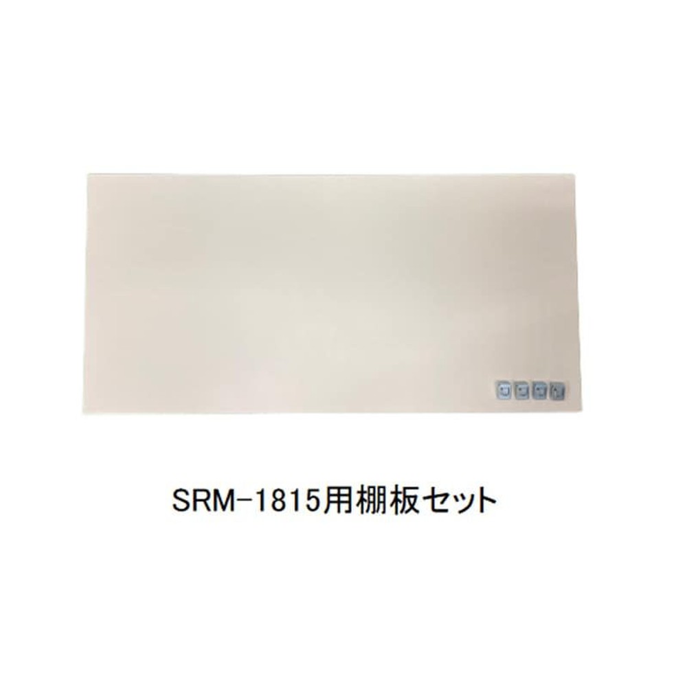 追加棚板 グリーンライフ ダシーレ　SRM-1815用, ライトグレー, SRM-1815用