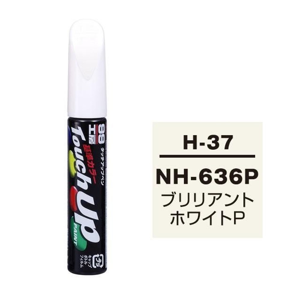 タッチアップペン H-37 ホンダ・NH-636P・ブリリアントホワイトP, ブリリアントホワイトP, 12ml