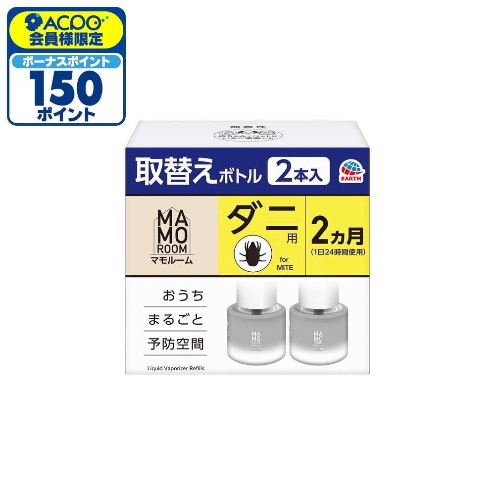 アース　マモルーム　ダニ用　取替えボトル　２ヵ月用&times;２本入, ダニ用, 2ヶ月用&times;2本