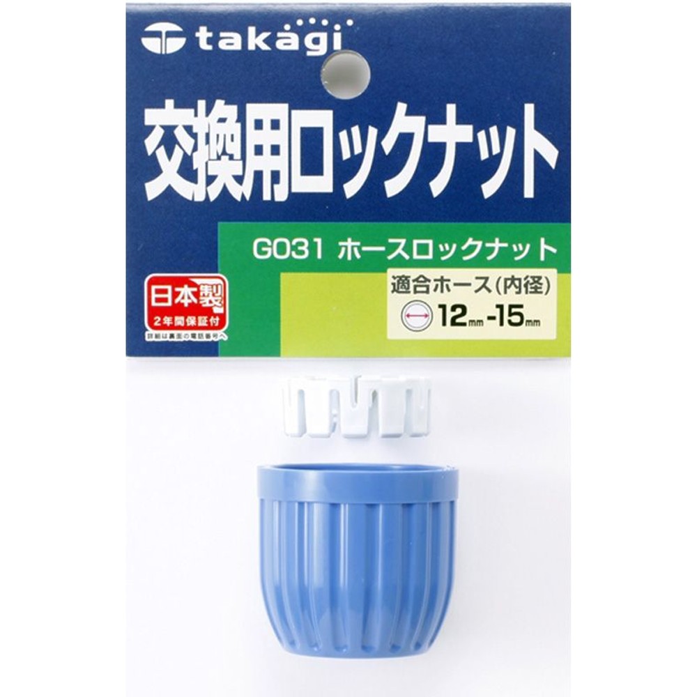 タカギ　ホースロックナット　Ｇ031, その他カラー１, その他サイズ１