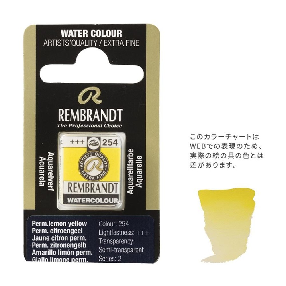 レンブラント固形水彩 254 パーマネントイエローレモン (T0586254-1), 254 パーマネントイエローレモ, 5g固形水彩