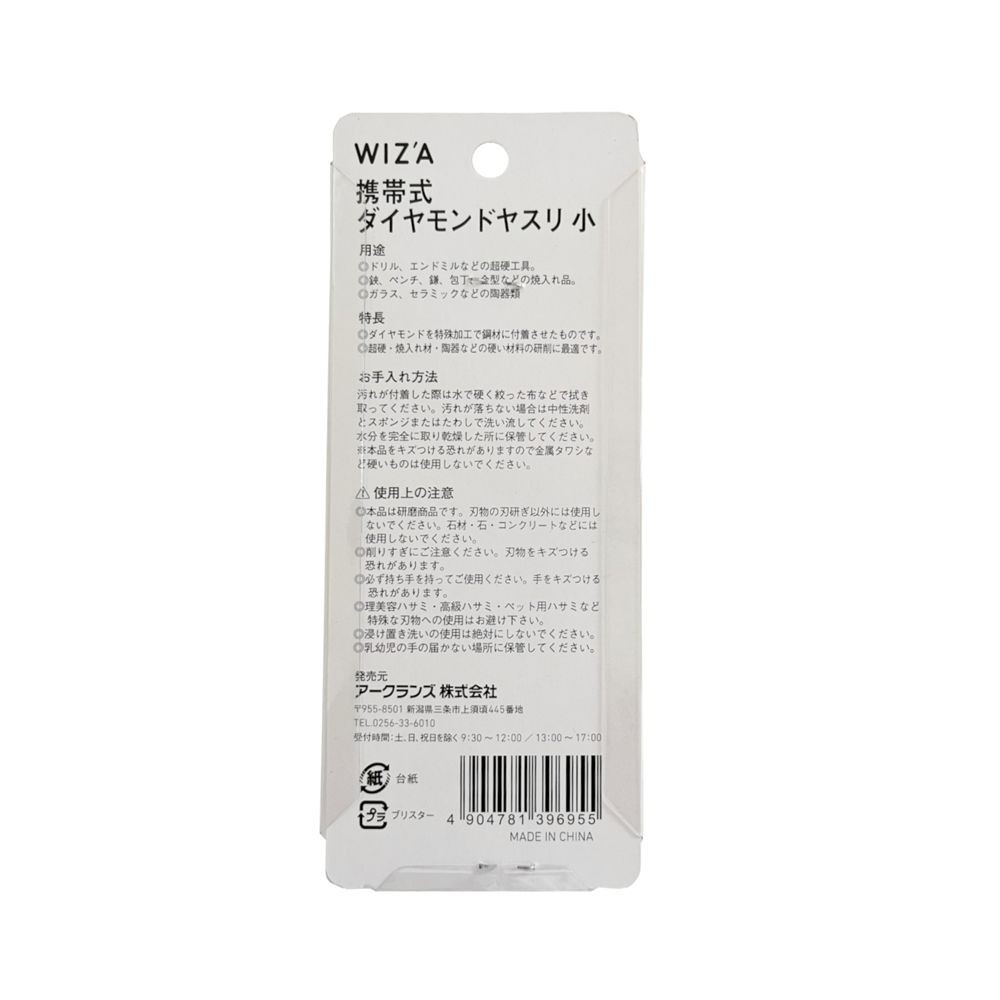 ウィザ WIZ'A　携帯式ダイヤモンドヤスリ　100ｍｍ, ヤスリ, 小サイズ
