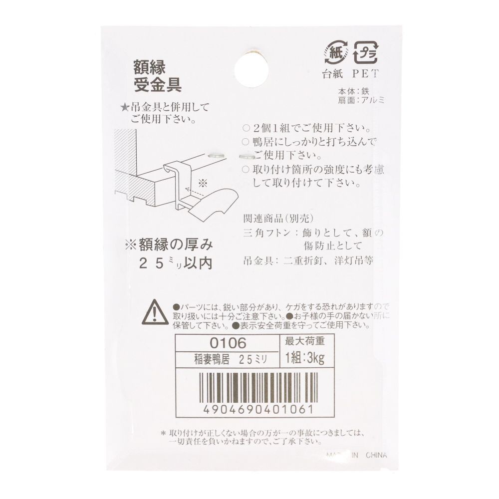 額縁金具 稲妻鴨居 25mm 0106, 稲妻, 鴨居用