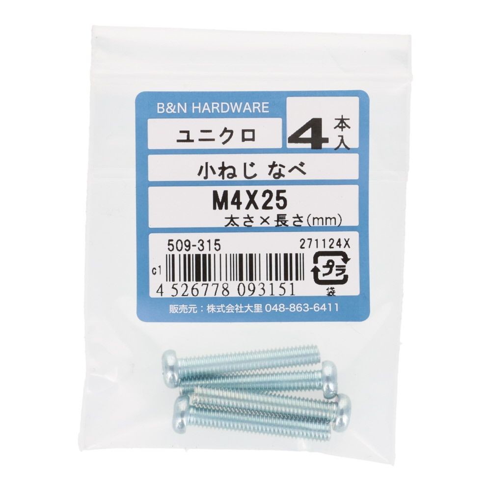 小ねじ　なべ　ユニクロ　Ｍ４&times;２５ｍｍ　４本入, シルバー, M4&times;25mm