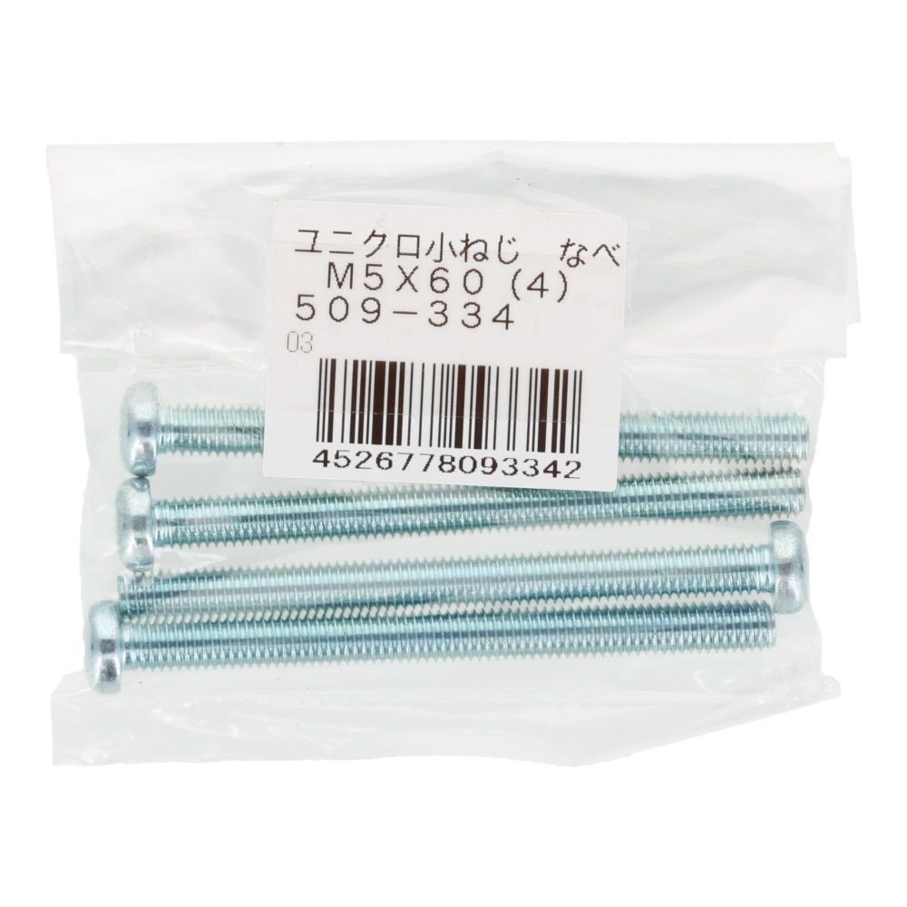小ねじ　なべ　ユニクロ　Ｍ５&times;６０ｍｍ　４本入, シルバー, M5&times;60mm