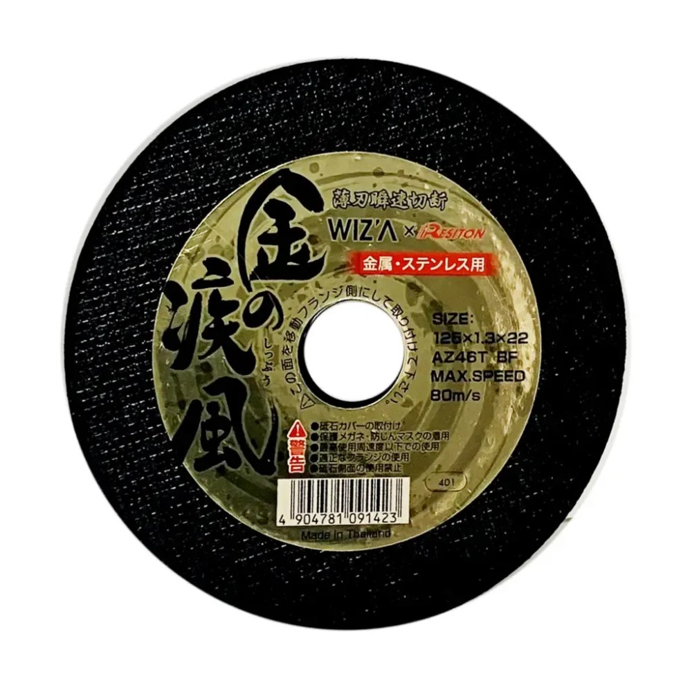 WIZ'A ウィザ 金の疾風 切断砥石 125ｍｍ 10枚箱売, 金属・ステンレスの切断, 直径125mm 10枚