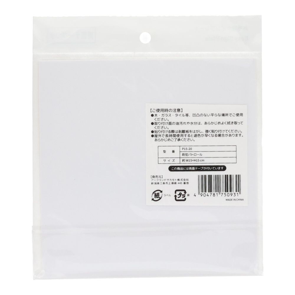 プレート　１５&times;１５ｃｍ　防犯パトロール, サインプレート, 1枚入り