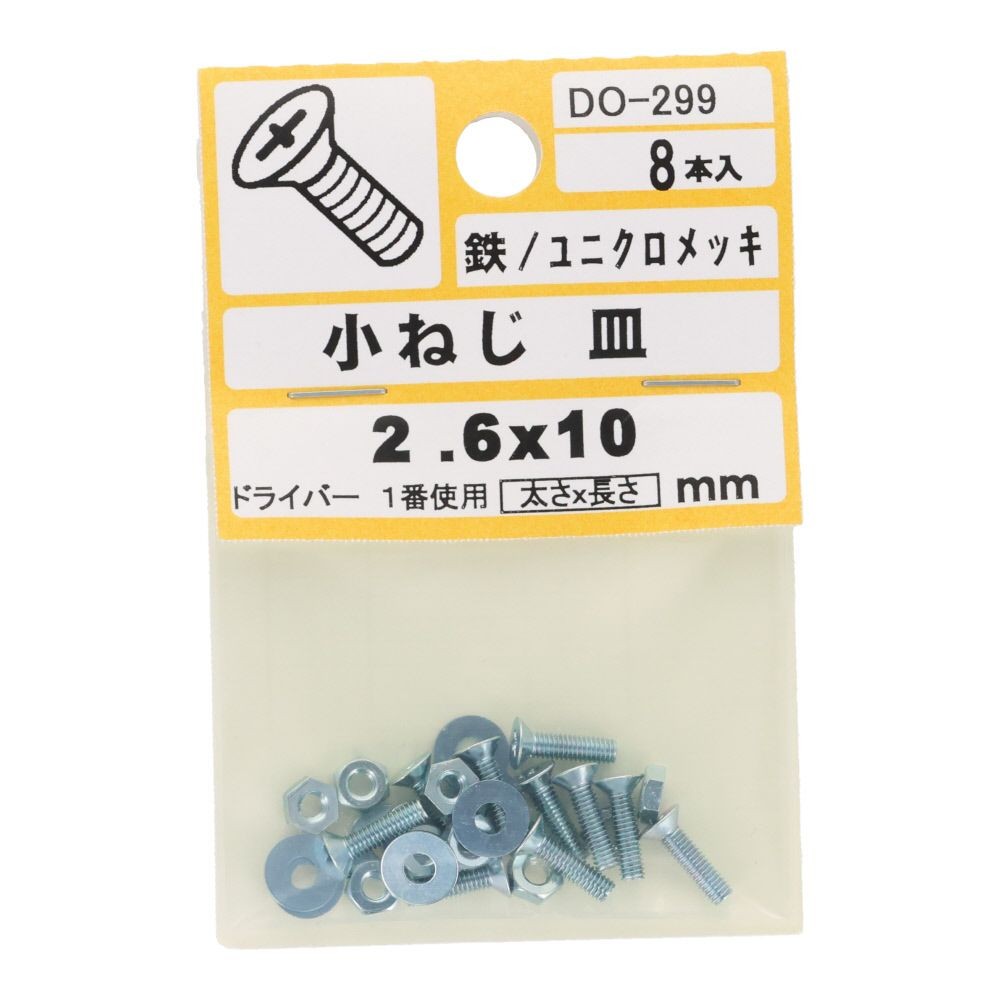 小ねじ　皿　鉄　ユニクロメッキ　Ｍ２．６&times;１０　８本入　小袋, シルバー, M2.6&times;10mm
