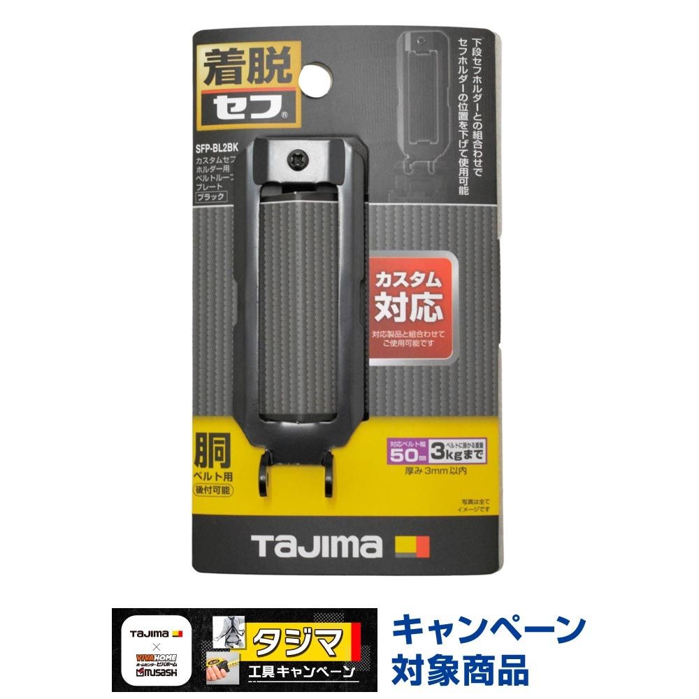 TAJIMA（タジマ）　カスタムセフホルダー用ベルトループプレート ブラック, ブラック, ベルトループプレート