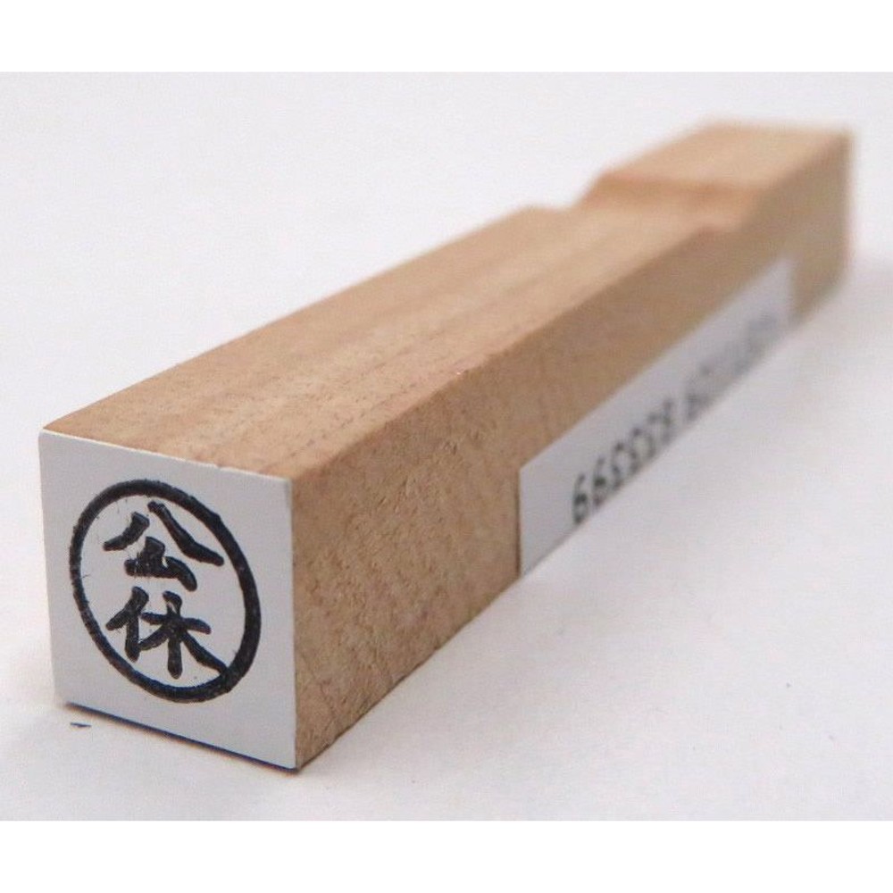 事務用柄付ゴム印　6ミリ丸　公休　EJA-13, 「公休」, 6ミリ丸