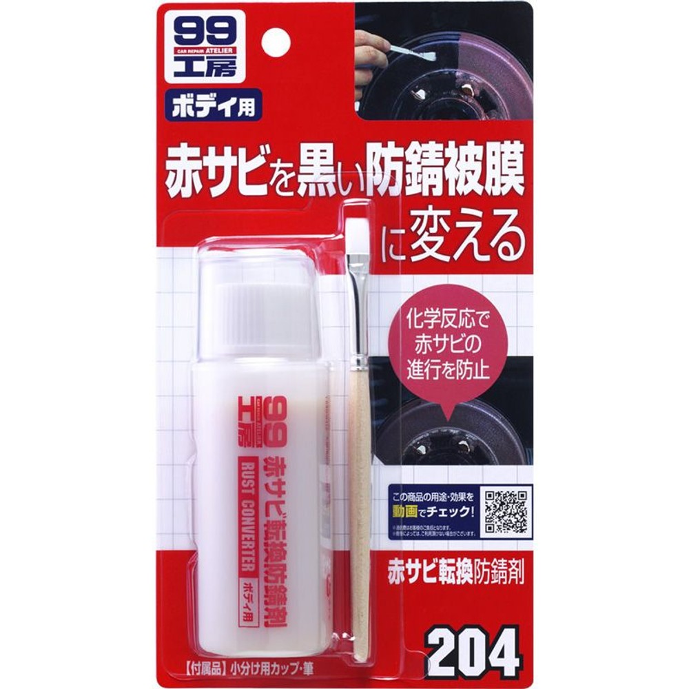 赤サビ転換防錆剤　Ｂー204, 防錆剤, 	70ml