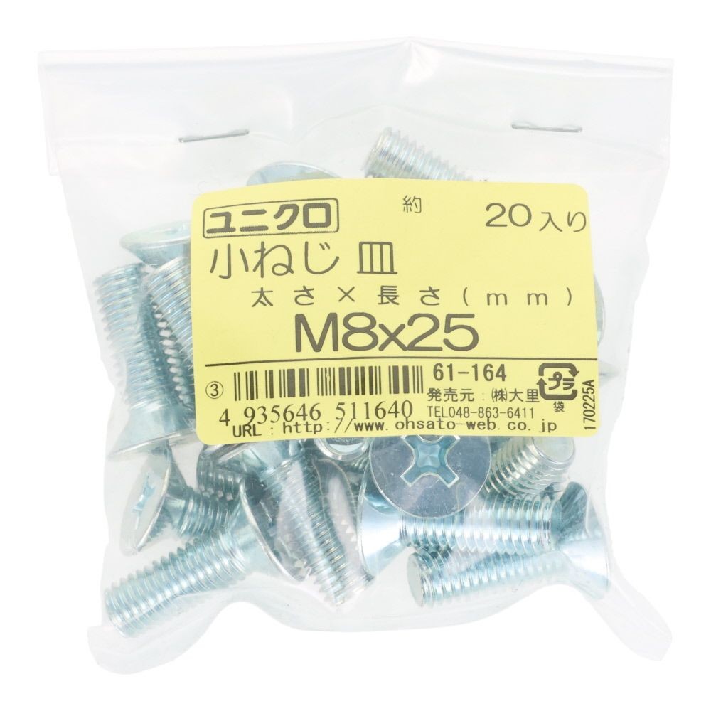 ユニクロ　小ねじ　皿　Ｍ８&times;２５　２０個入り, 小ねじ, M8&times;25