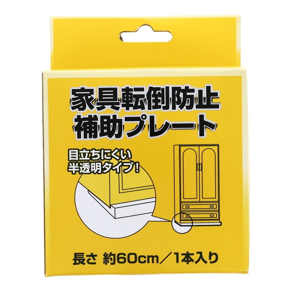 家具転倒防止補助プレート, （60cm）, 60cm