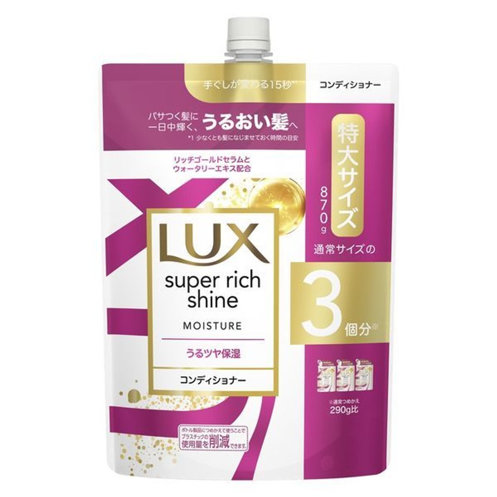 【数量限定】ＬＵＸ スーパーリッチシャイン モイスチャー コンディショナー 詰替, モイスチャー, 870g