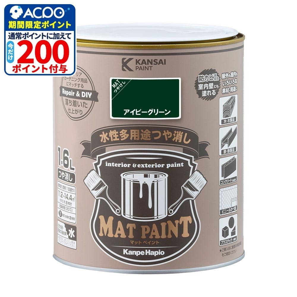 カンペハピオ　マットペイント　アイビーグリーン　１.６Ｌ, アイビーグリーン, 1.6L