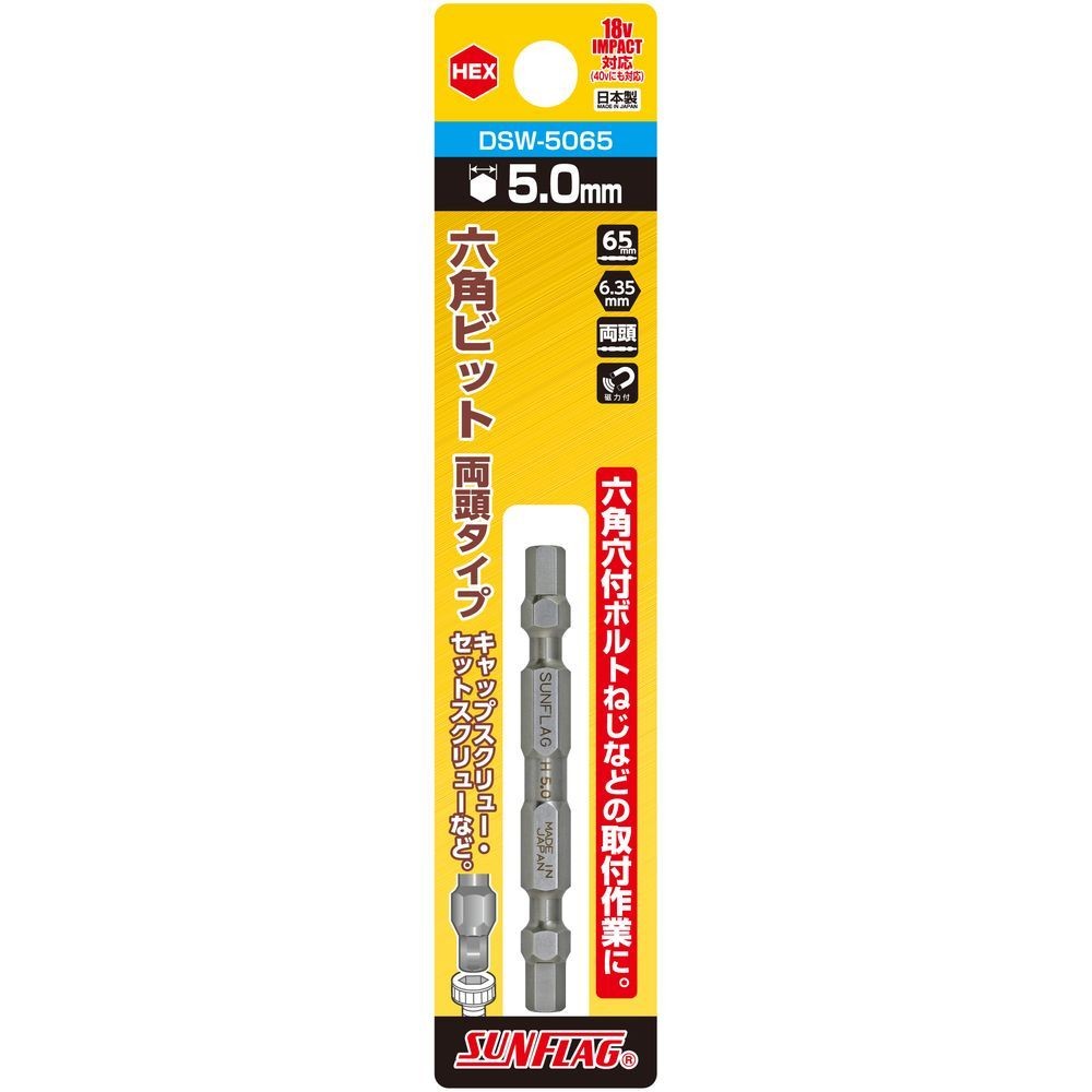 サンフラッグ（SUNFLAG） 六角ビット　両頭タイプ　ＨＥＸ５．０&times;６５ｍｍ DSW-5065, DSW-5065, 5&times;65mm