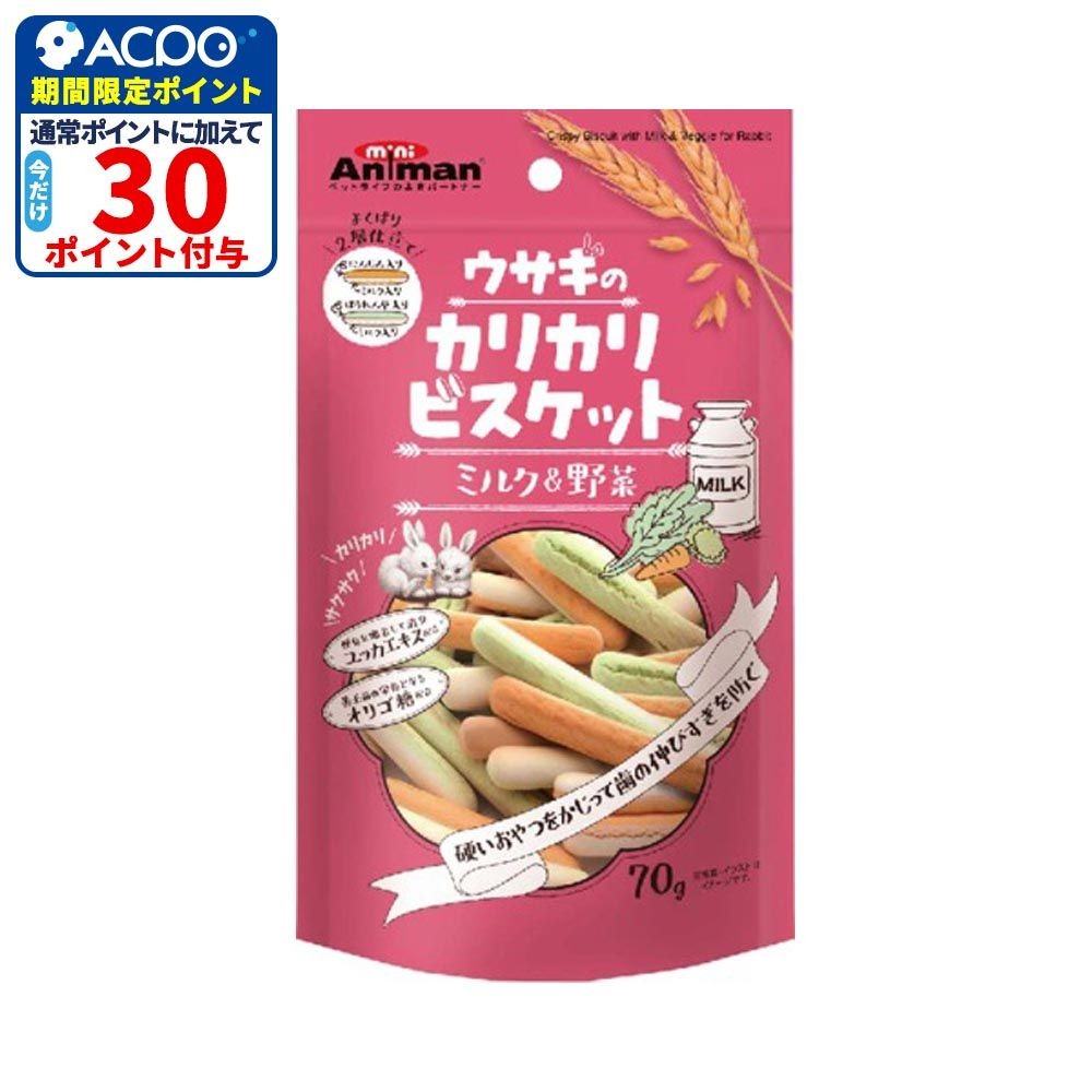 ウサギのカリカリビスケット　ミルク＆野菜　70Ｇ, ミルク＆野菜, 70g