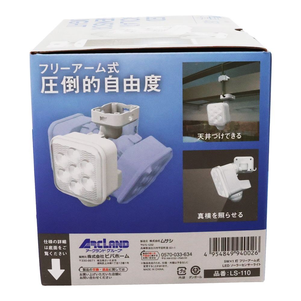 ５Ｗ×１灯　フリーアーム式LEDソーラーセンサーライト　ＬＳー１１０, 白, LS-110