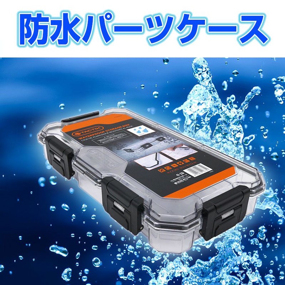 防水パーツケース 仕切り6, クリア（S）, Sサイズ