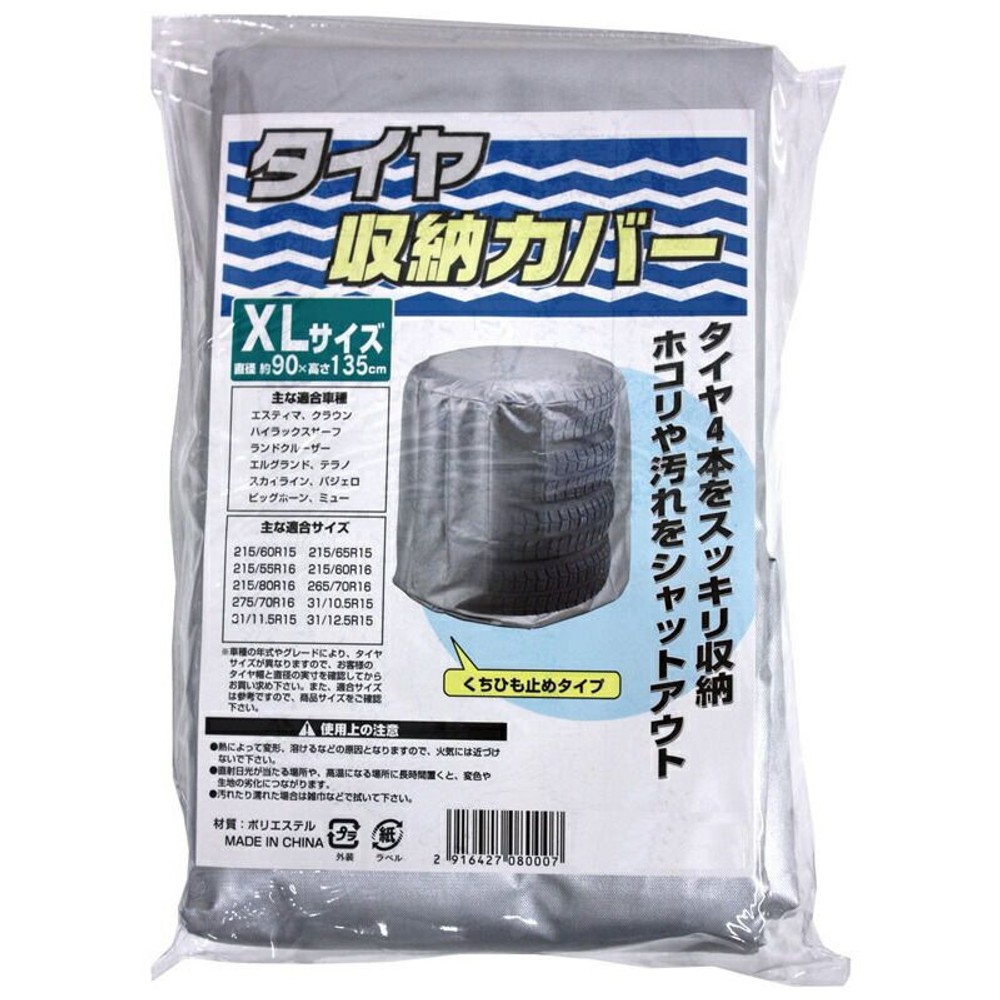タイヤ収納カバー, シルバー（XL）, XLサイズ