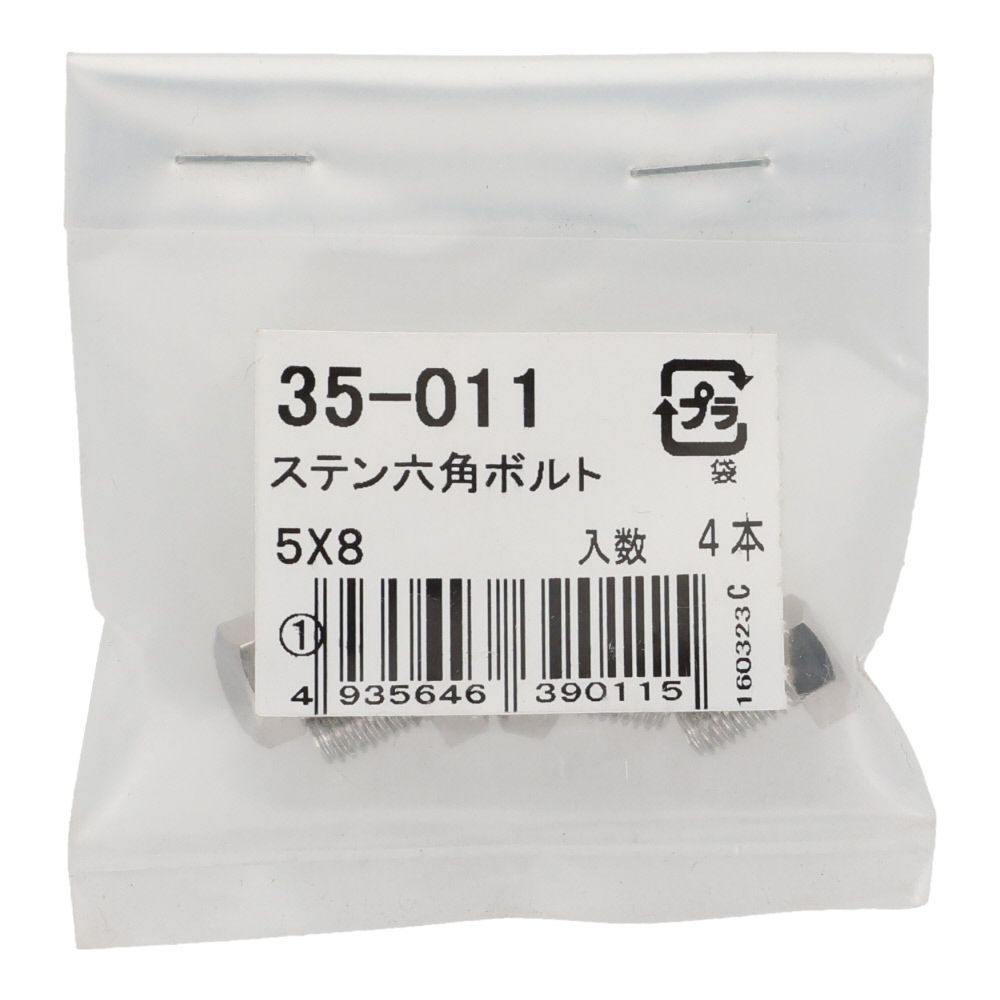 ステンレス　六角ボルト　Ｍ５&times;８　４入り, 六角ボルト, 5&times;8ｍm