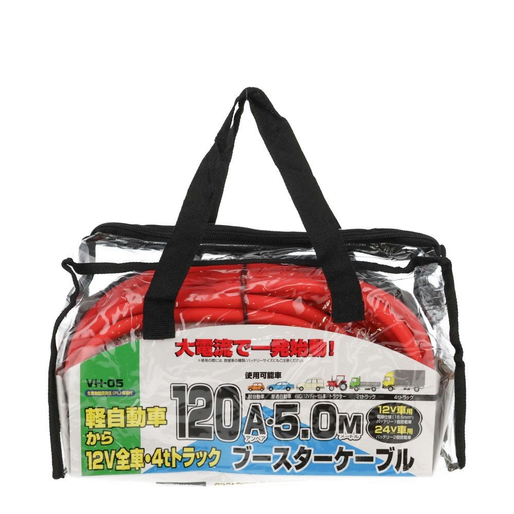 ブースターケーブル　VH‐05　120Ａ．5．0Ｍ, ブラック／レッド, VH‐05
