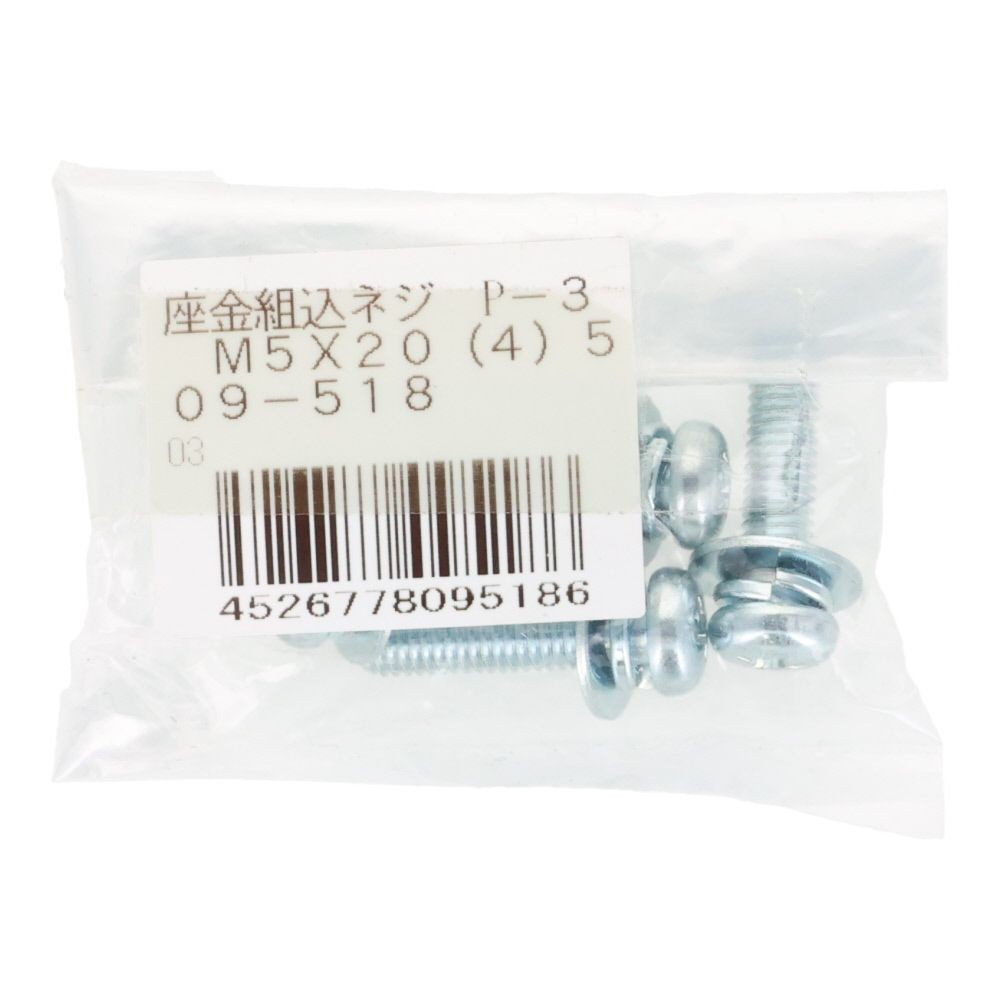 座金組込ねじ　Ｐー３　ユニクロ　Ｍ５&times;２０　４本入, ねじ, M5&times;20