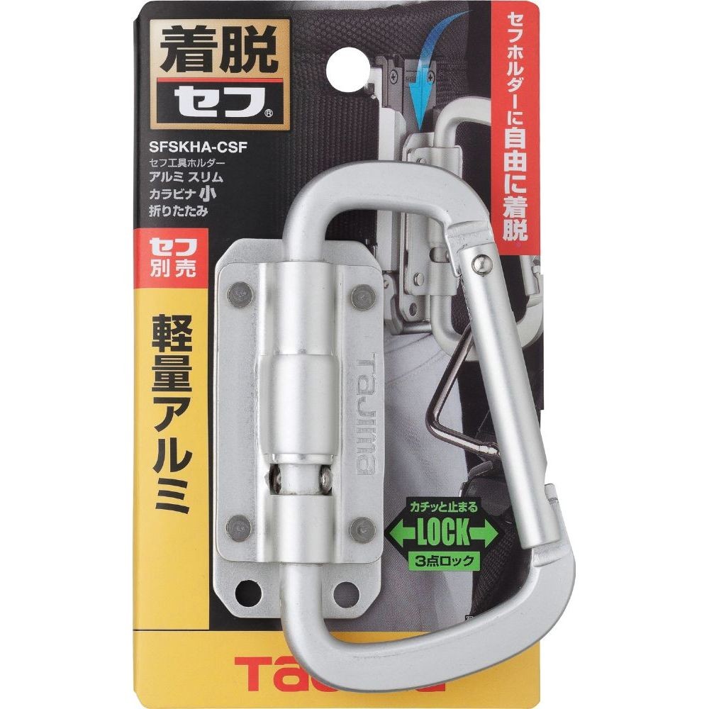 TAJIMA（タジマ）　セフ工具ホルダーアルミ スリムカラビナ小 折りたたみ, シルバー, 小