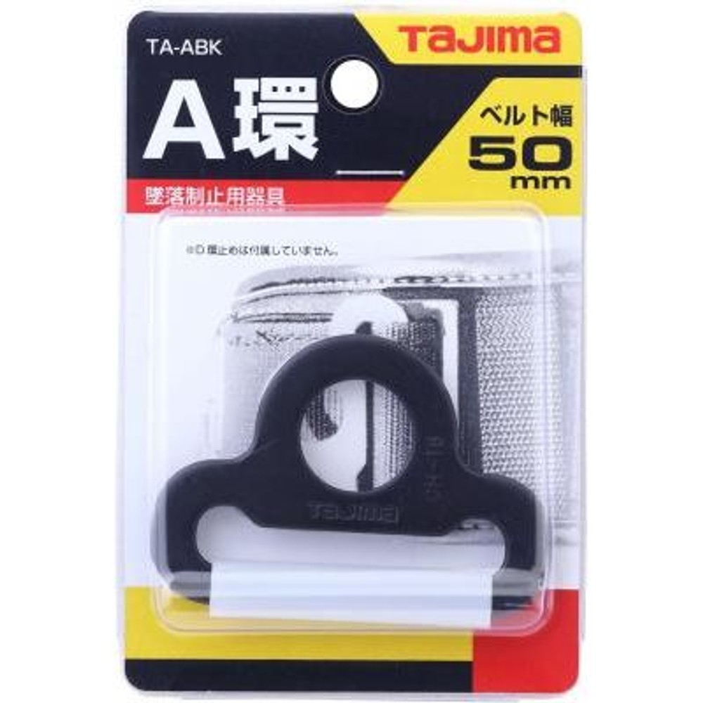 TAJIMA（タジマ）　A環 ブラック　TA-ABK, ブラック, A環