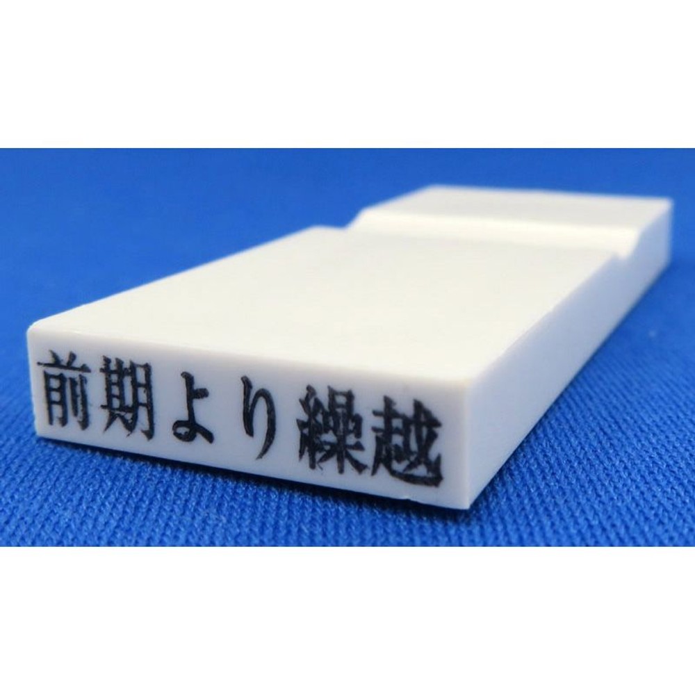 カラー科目印　前期より繰越　EKC-714, その他（白）, 23&times;4.5mm