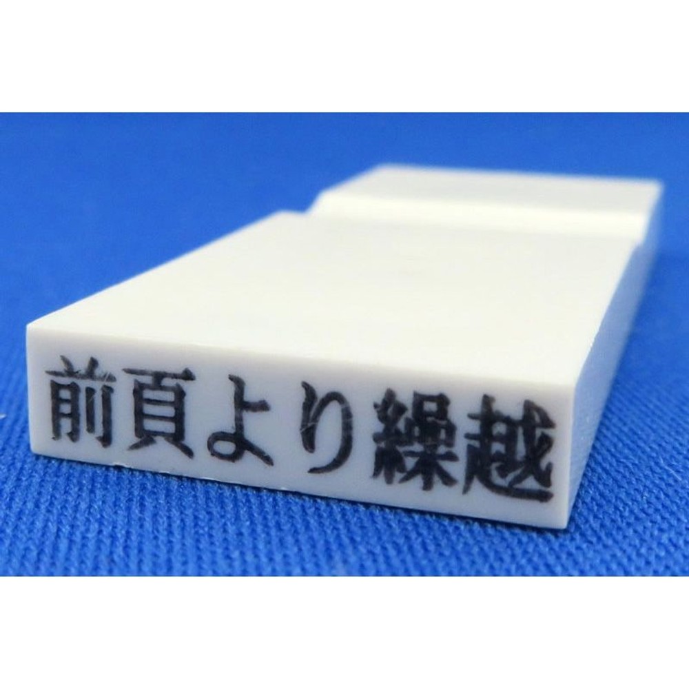 カラー科目印　前頁より繰越　EKC-729, その他（白）, 23×4.5mm