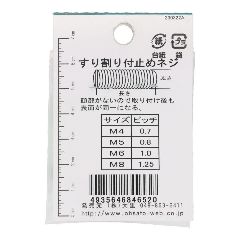 ＯＨＳＡＴＯ　鉄キジ　スリワリ付　トメネジ　平サキ　Ｍ６&times;２０, シルバー, M6&times;20mm