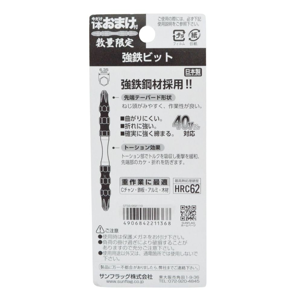 SUNFLAG(サンフラッグ） 数量限定強鉄ビット５本＋１　ＧＴＳＳーＳ６２１１０, ブラック&times;ゴールド, 5本＋1本