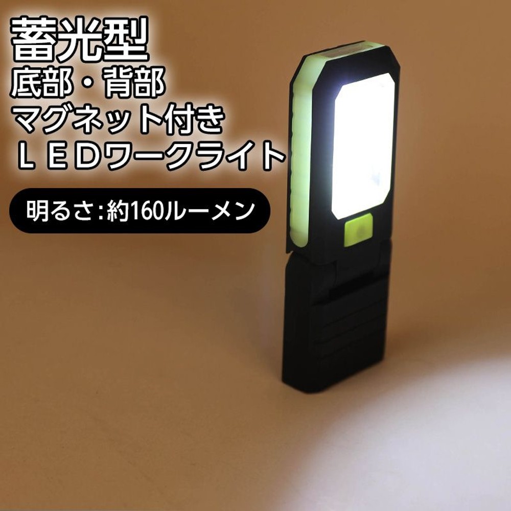ＬＥＤワークライト　蓄光型, 黒, 蓄光型