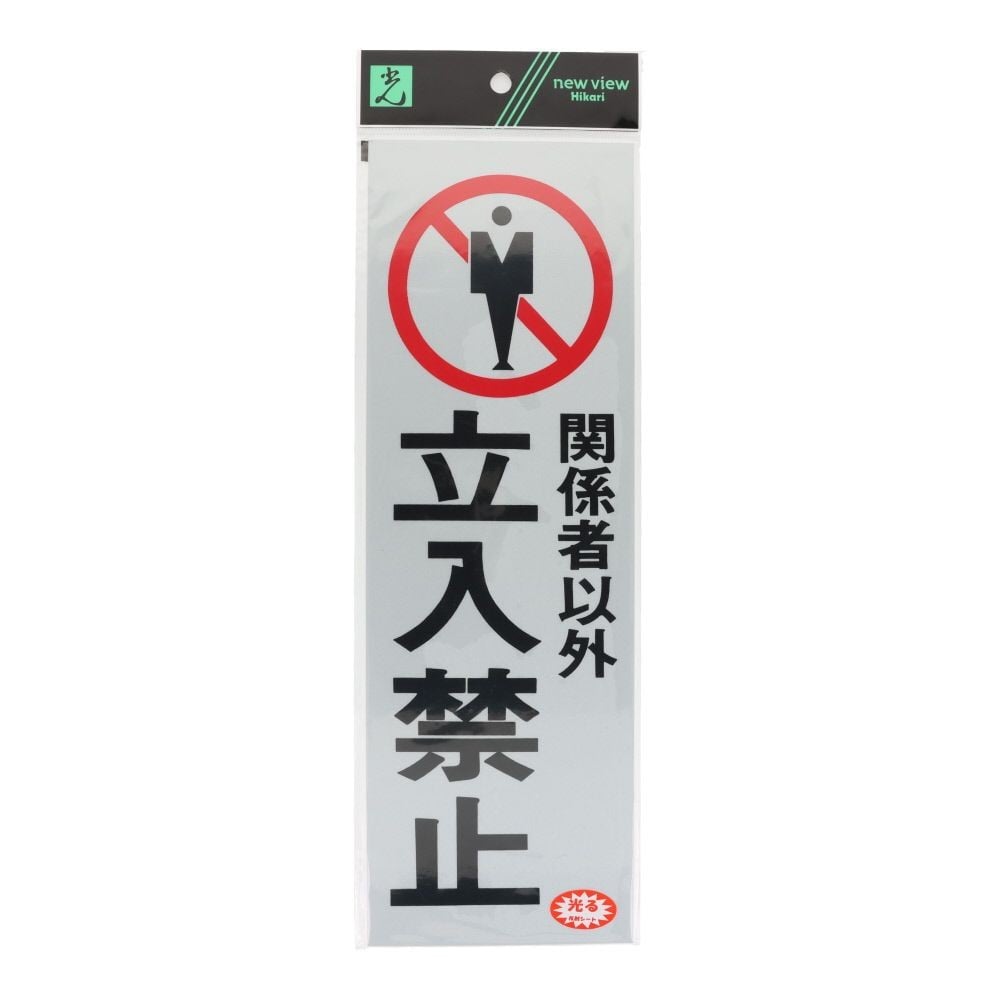 光　反射プレート　関係者以外立ち入り　３００&times;１００ｍｍ, 白, 1個入り