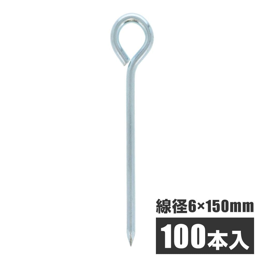 ロープ止め　丸型　約６&times;１５０ｍｍ　１００本入, 丸型,  6&times;150mm 100本入