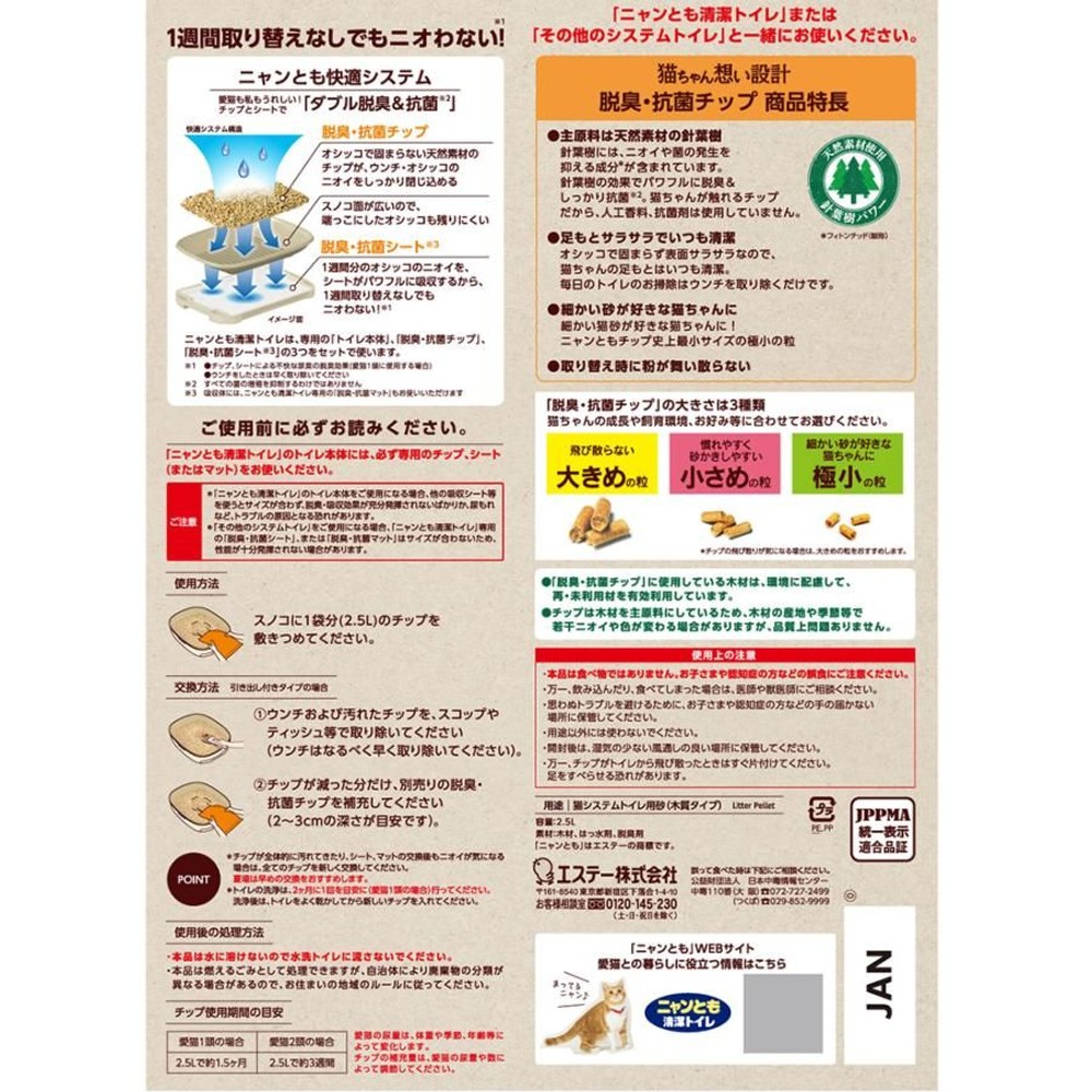 エステー ニャンとも清潔トイレ 脱臭抗菌チップ 極小の粒 ２．５Ｌ, 極小の粒, 2.5L