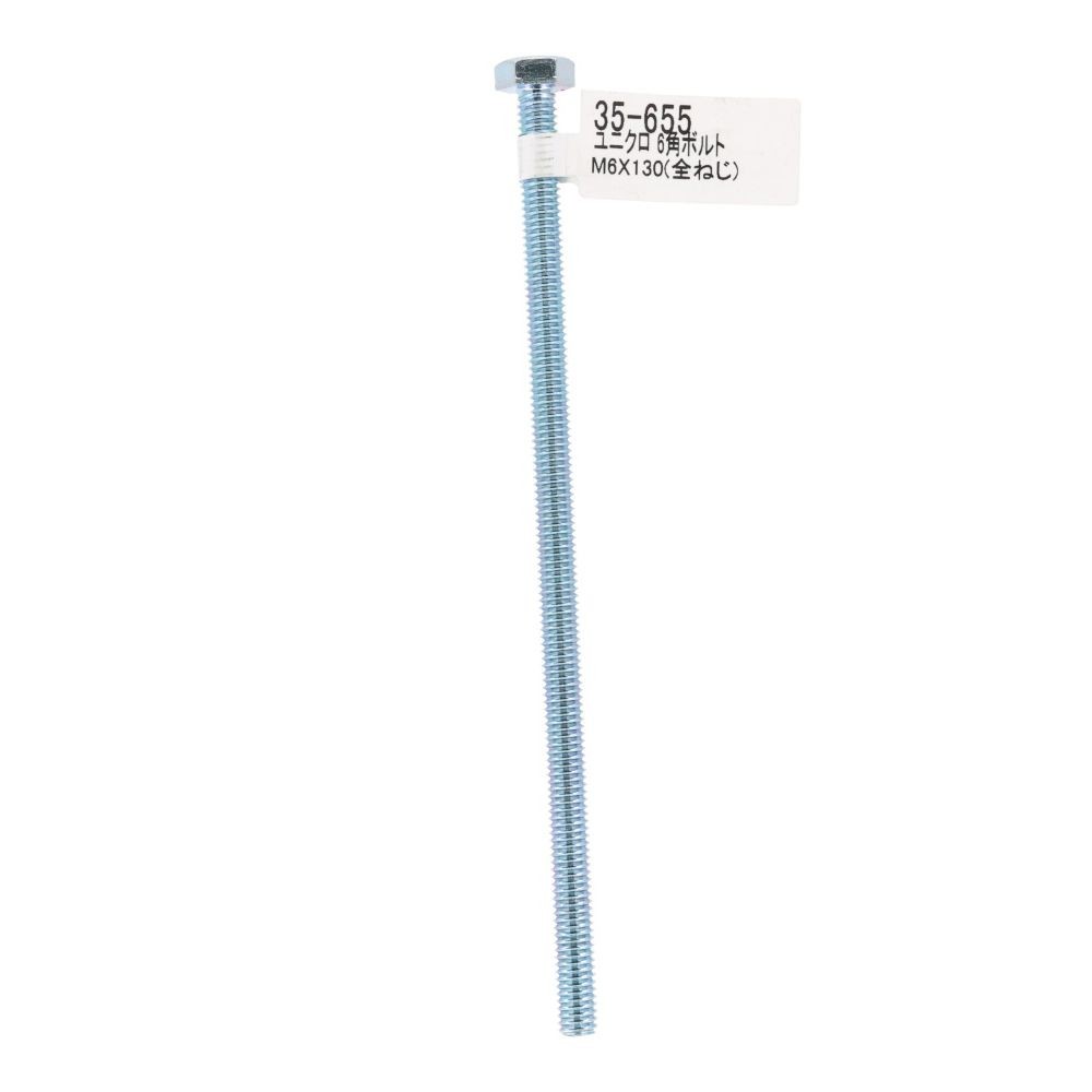 六角ボルト　ユニクロ　Ｍ６&times;１３０, ボルト, M6&times;130