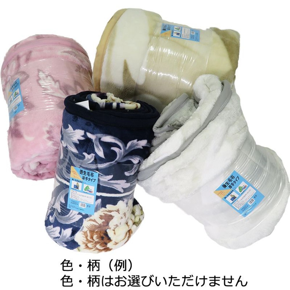 養生用毛布　厚手　約140&times;200, アソート, 約140&times;200cm