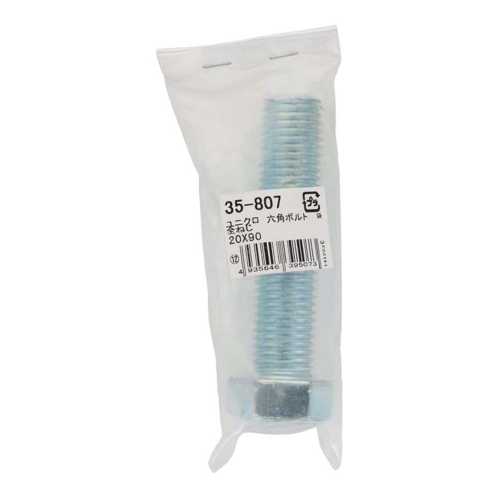 六角ボルト　ユニクロ　全ねじ　Ｍ２０&times;９０, 全ねじ, M20&times;90