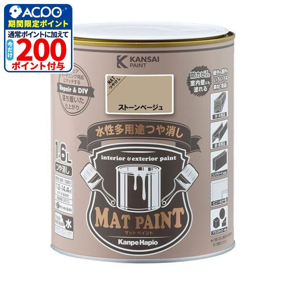 カンペハピオ　マットペイント　ストーンベージュ　１.６Ｌ, ストーンベージュ, 1.6L